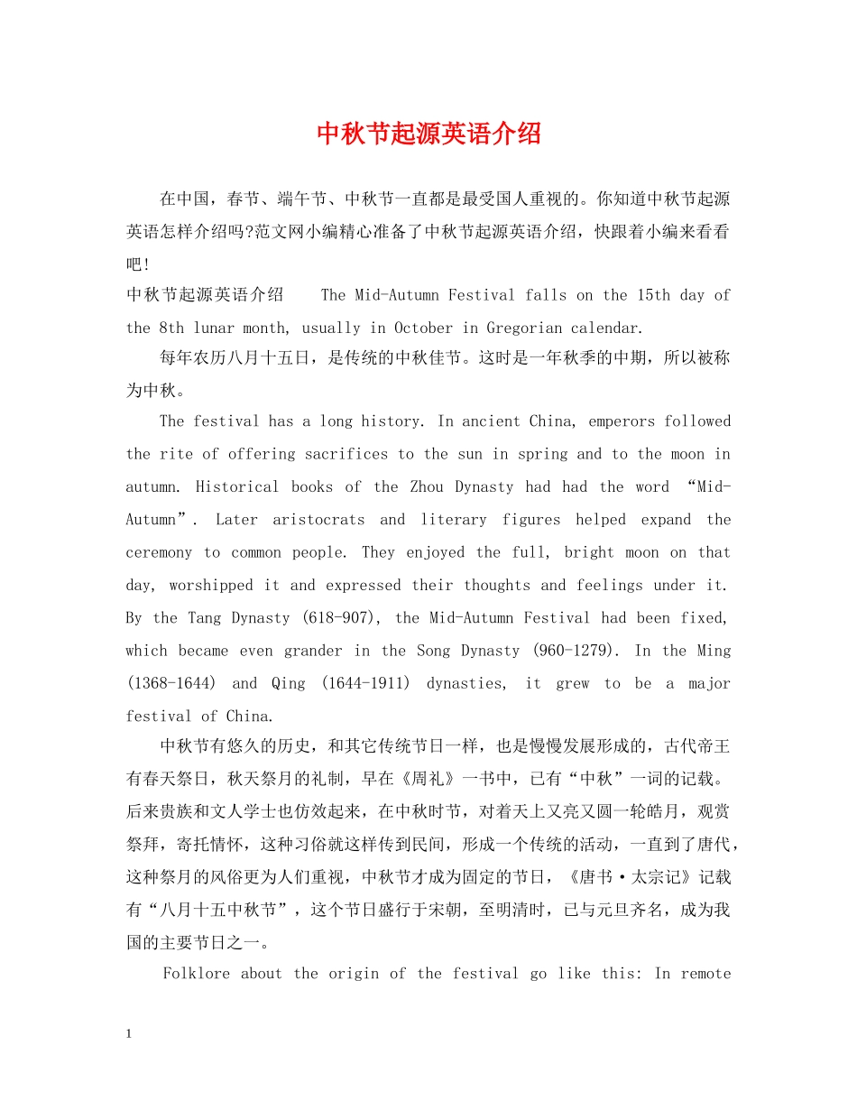 中秋节起源英语介绍_第1页