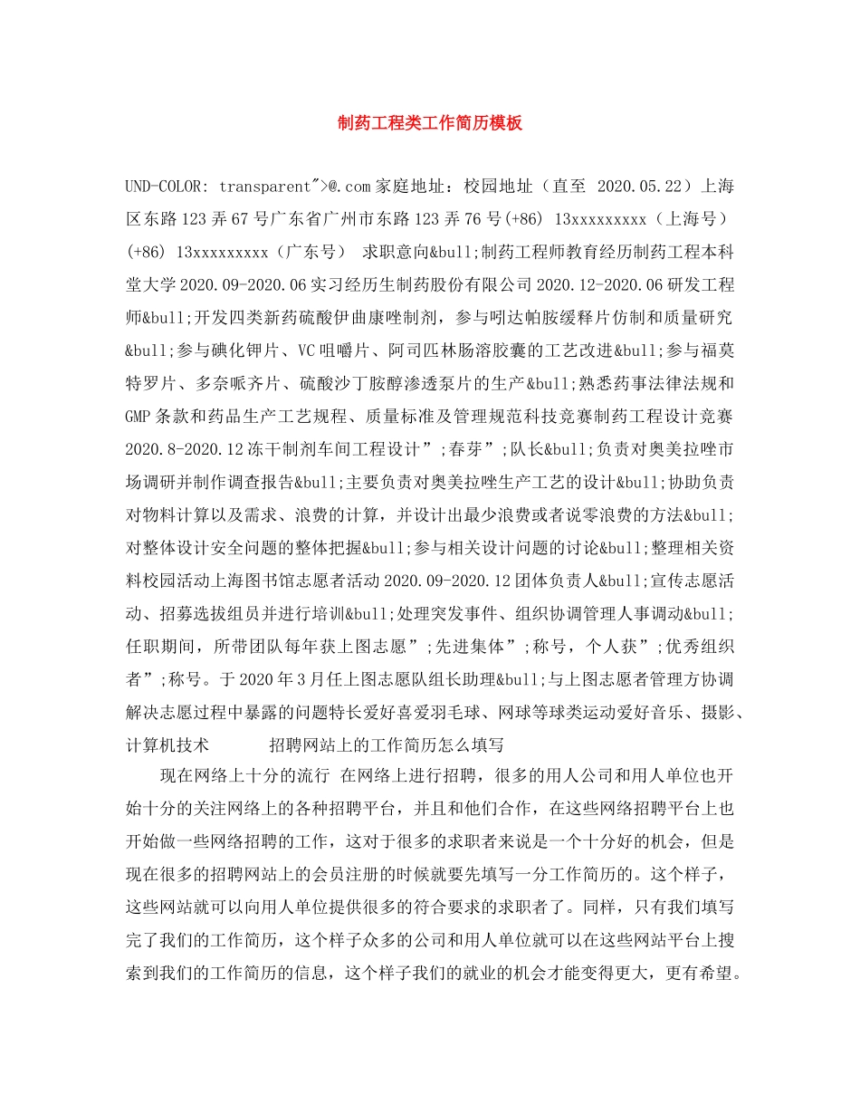 制药工程类工作简历模板_第1页