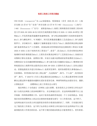 制药工程类工作简历模板