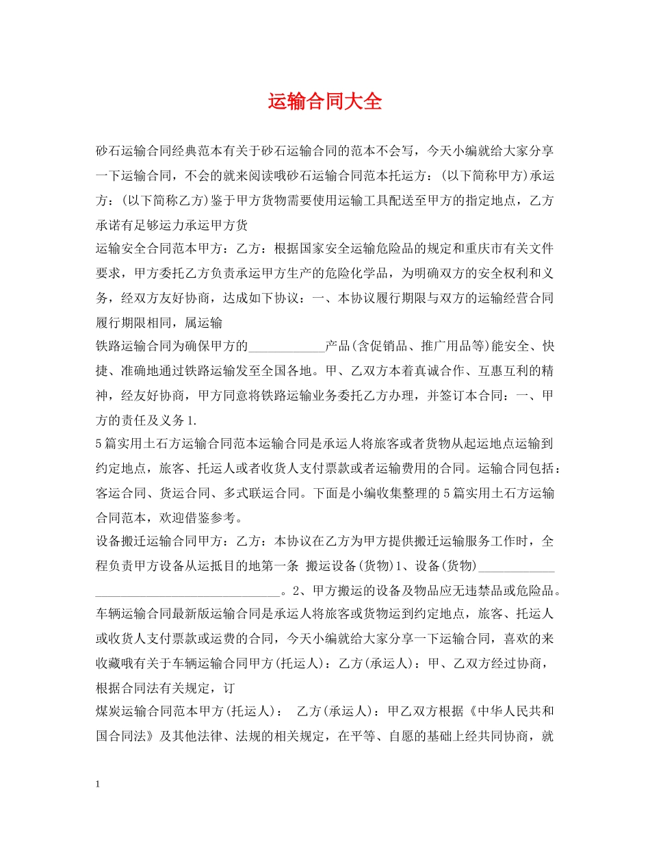 运输合同大全 _第1页
