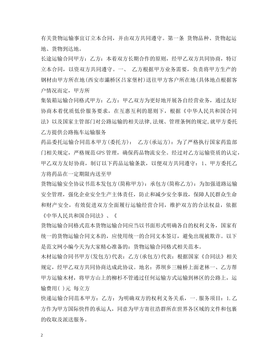 运输合同大全 _第2页