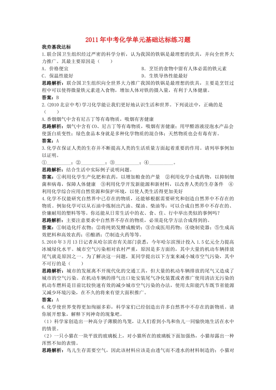 中考化学单元基础达标练习题 第一单元化学使世界变得更加绚丽多彩 含教师版解析_第1页