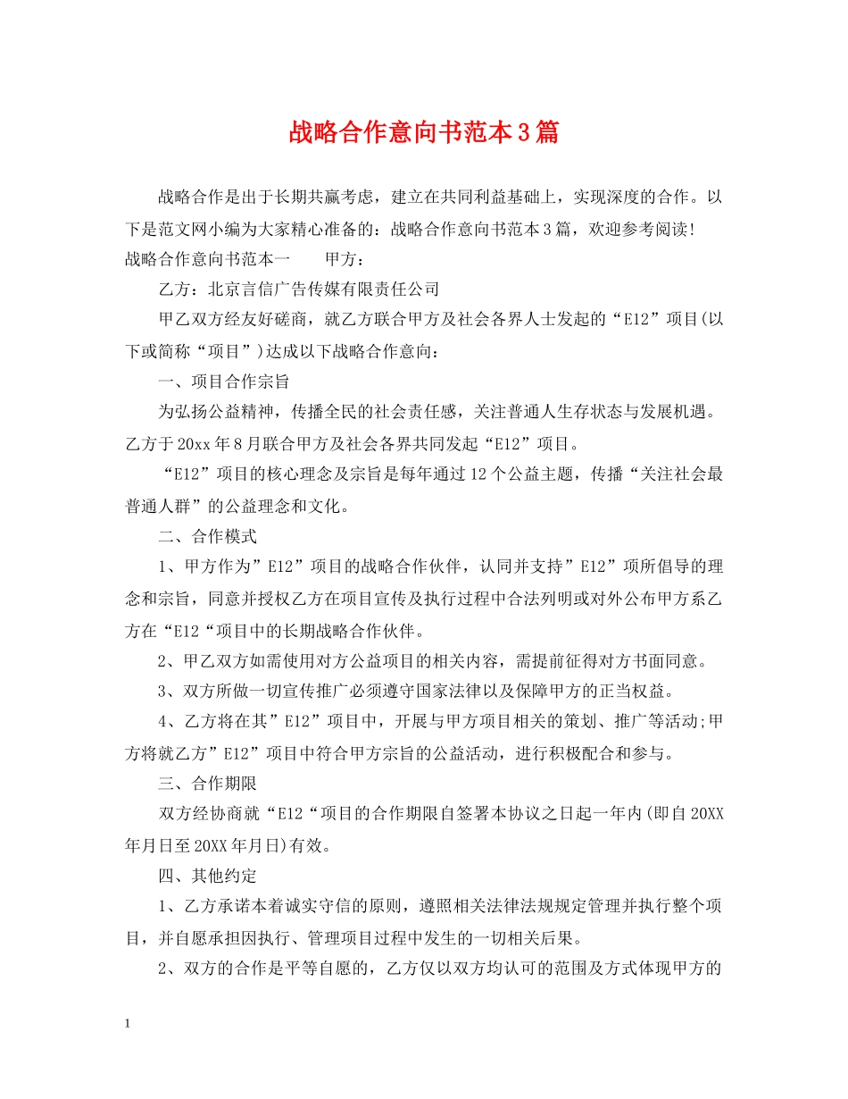 战略合作意向书范本3篇 _第1页