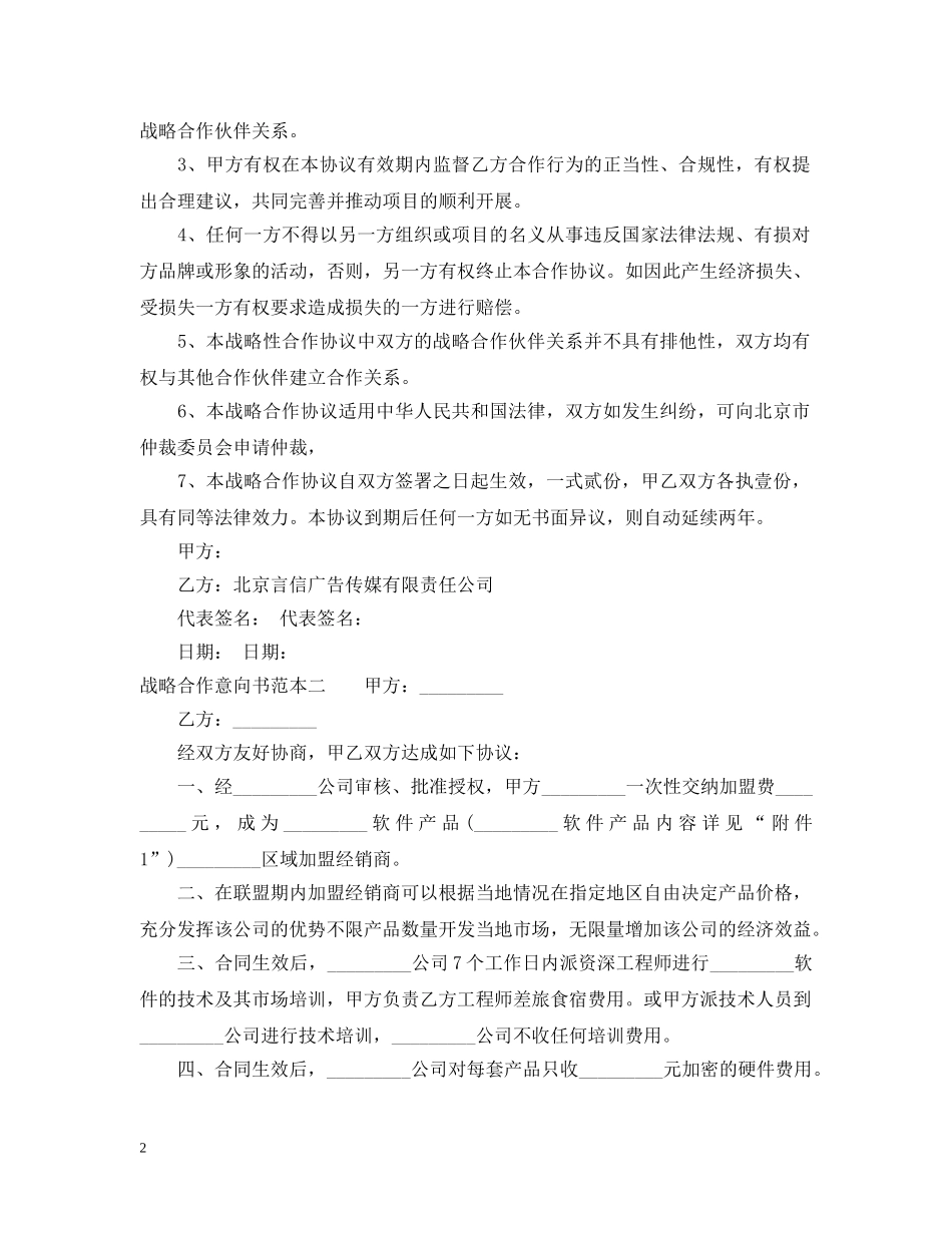 战略合作意向书范本3篇 _第2页