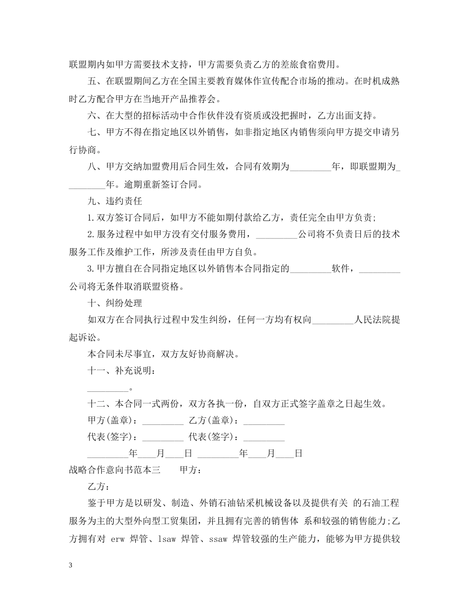 战略合作意向书范本3篇 _第3页