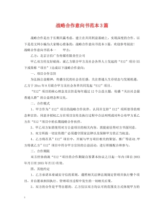 战略合作意向书范本3篇 