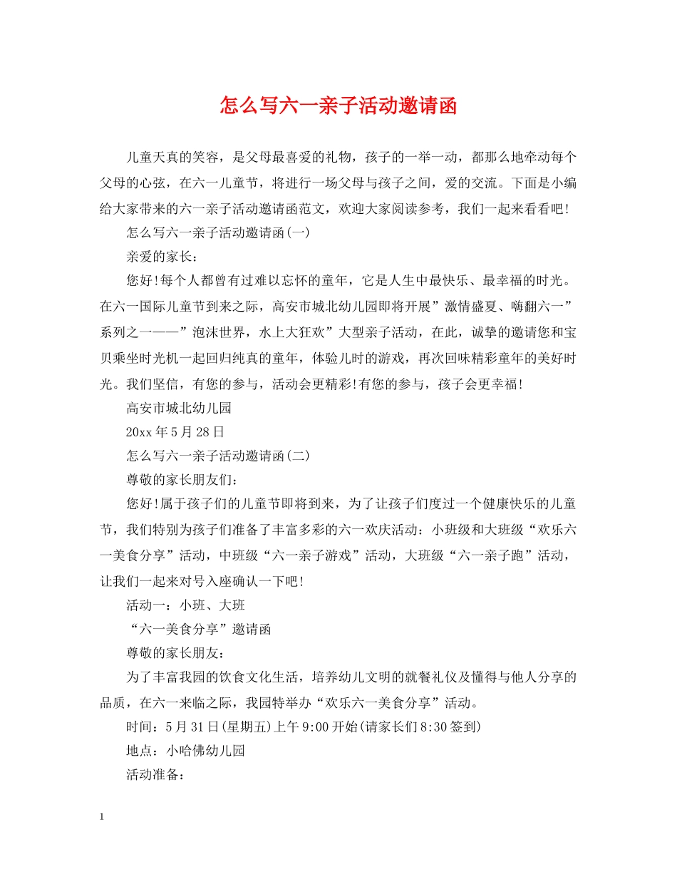 怎么写六一亲子活动邀请函 _第1页