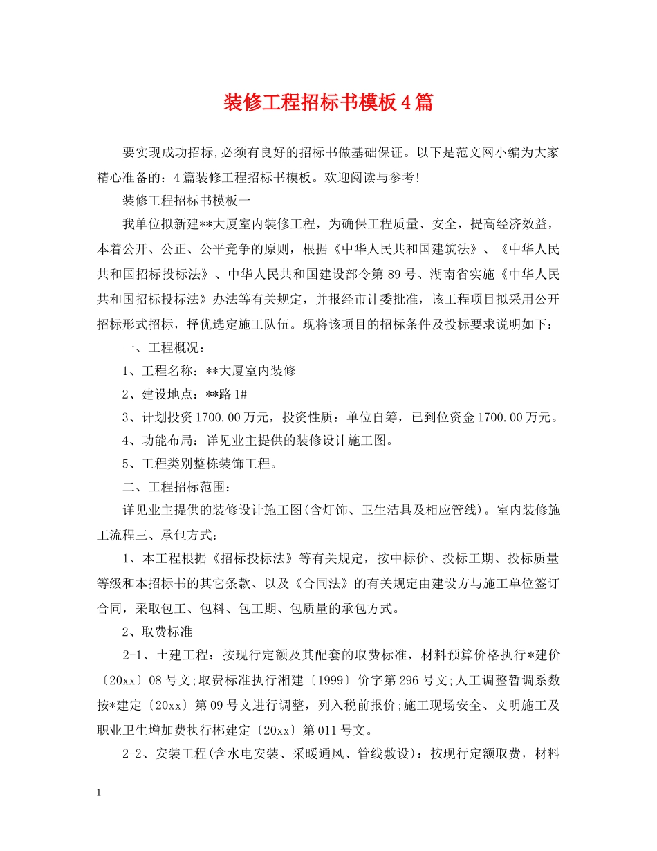 装修工程招标书模板4篇 _第1页
