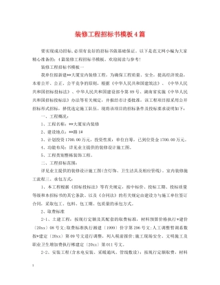 装修工程招标书模板4篇 