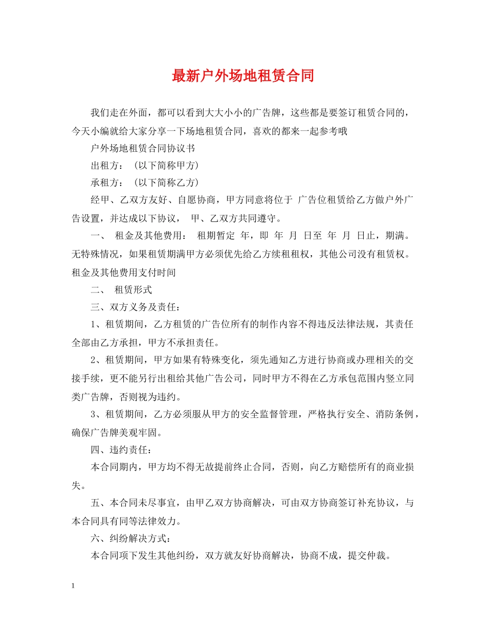 最新户外场地租赁合同 _第1页