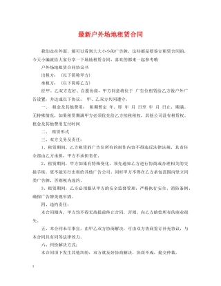 最新户外场地租赁合同 