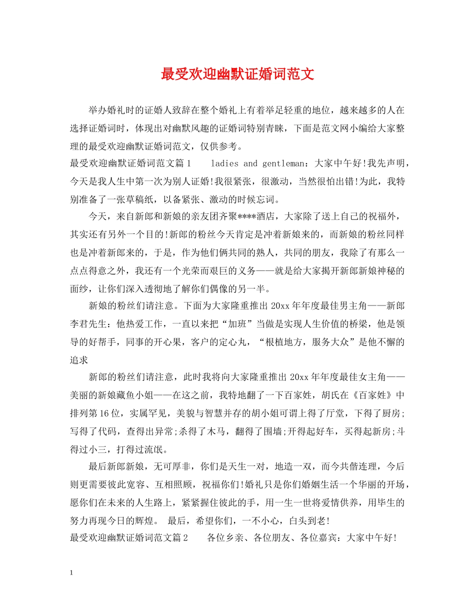 最受欢迎幽默证婚词范文 _第1页