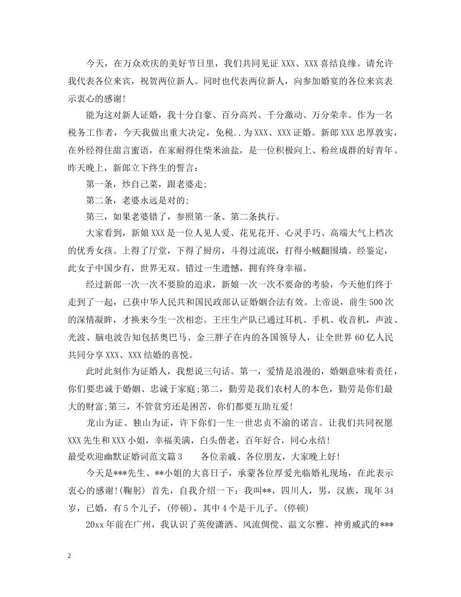 最受欢迎幽默证婚词范文 _第2页