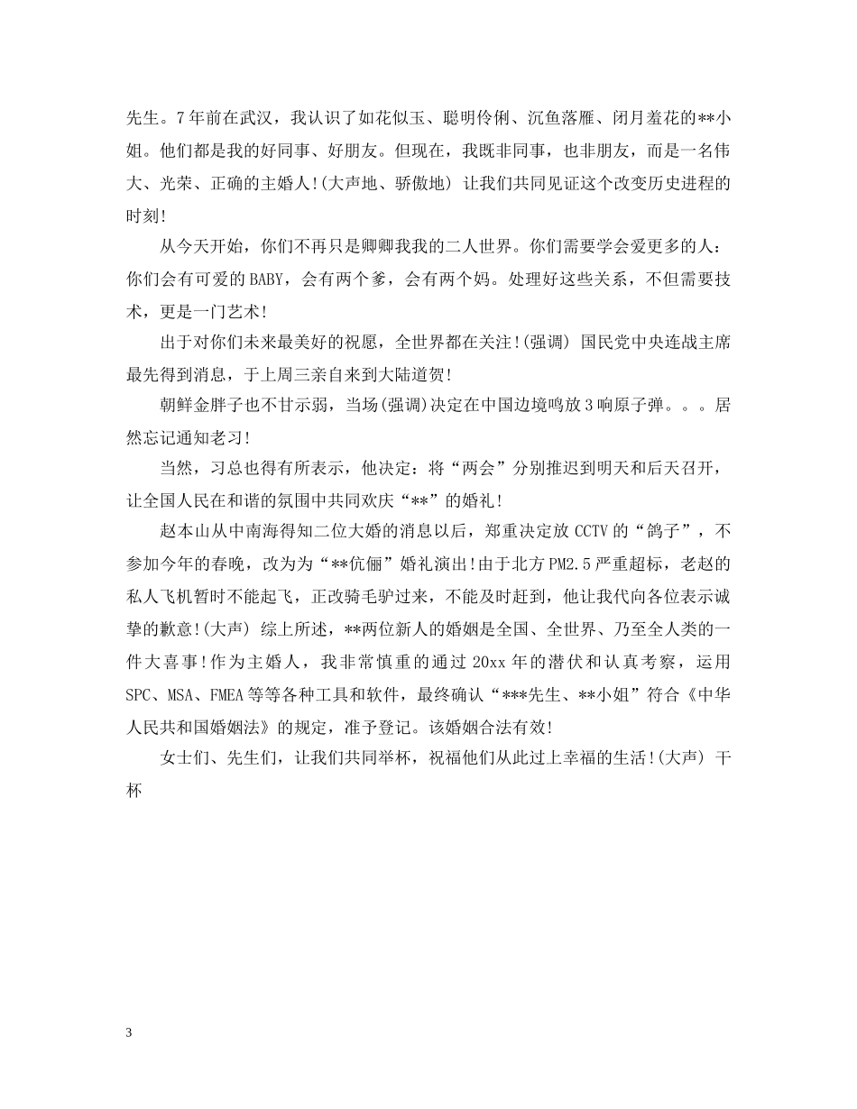 最受欢迎幽默证婚词范文 _第3页
