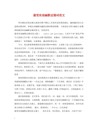 最受欢迎幽默证婚词范文 