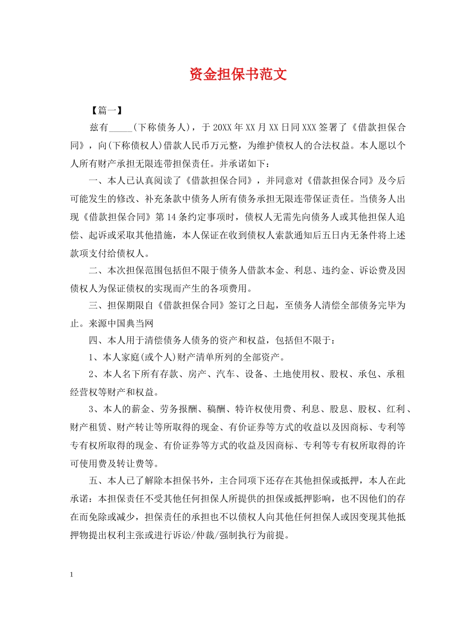 资金担保书范文 _第1页