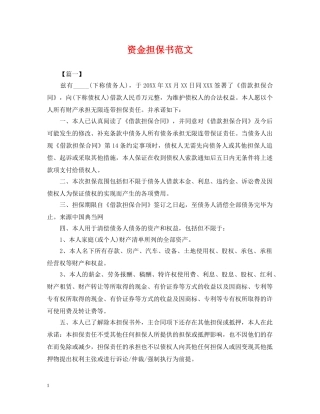 资金担保书范文 