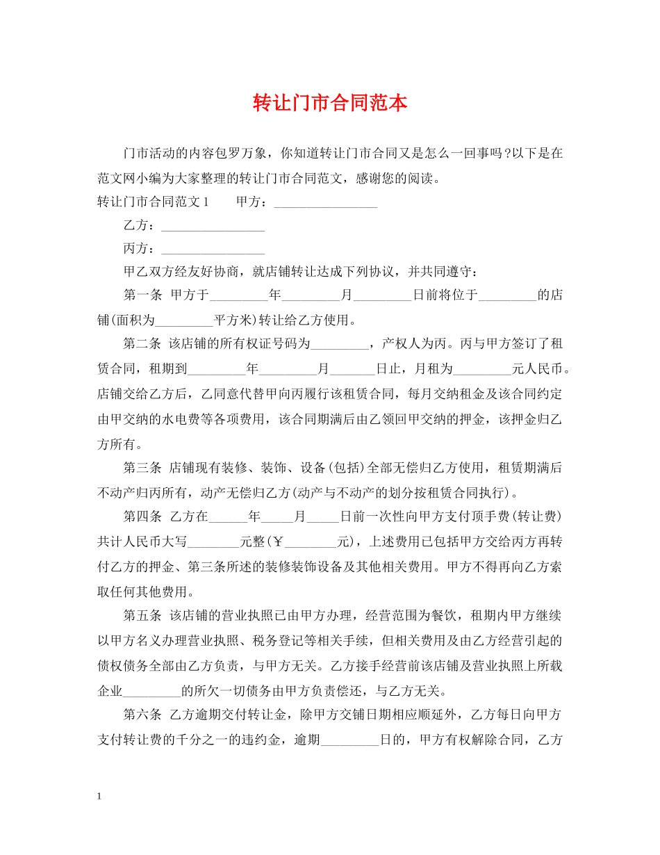 转让门市合同范本 _第1页