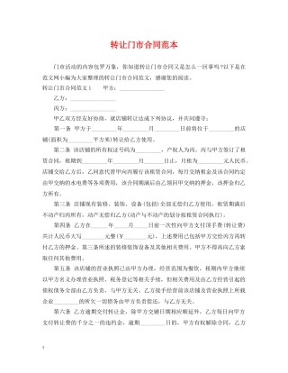 转让门市合同范本 