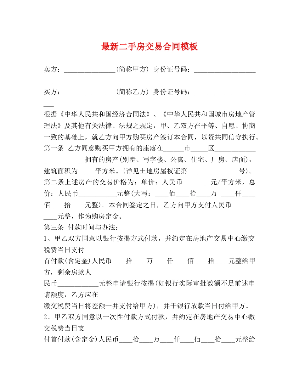 最新二手房交易合同模板 _第1页