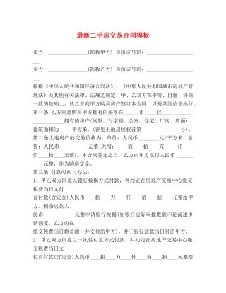 最新二手房交易合同模板 