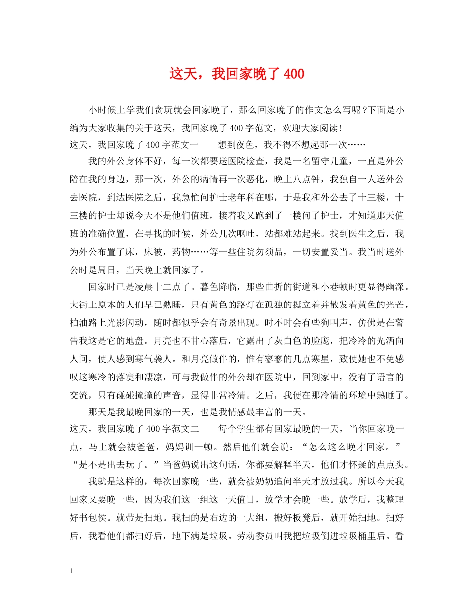 这天，我回家晚了400 _第1页