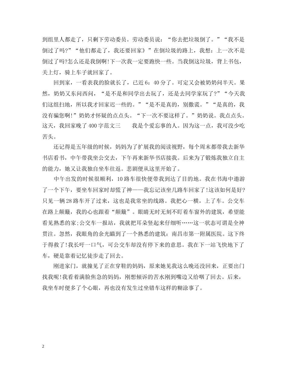 这天，我回家晚了400 _第2页