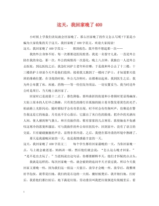 这天，我回家晚了400 