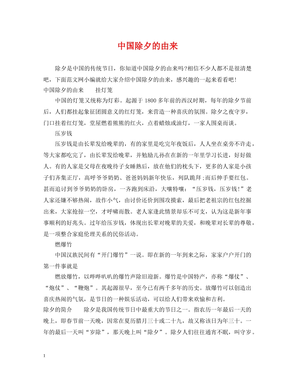 中国除夕的由来_第1页