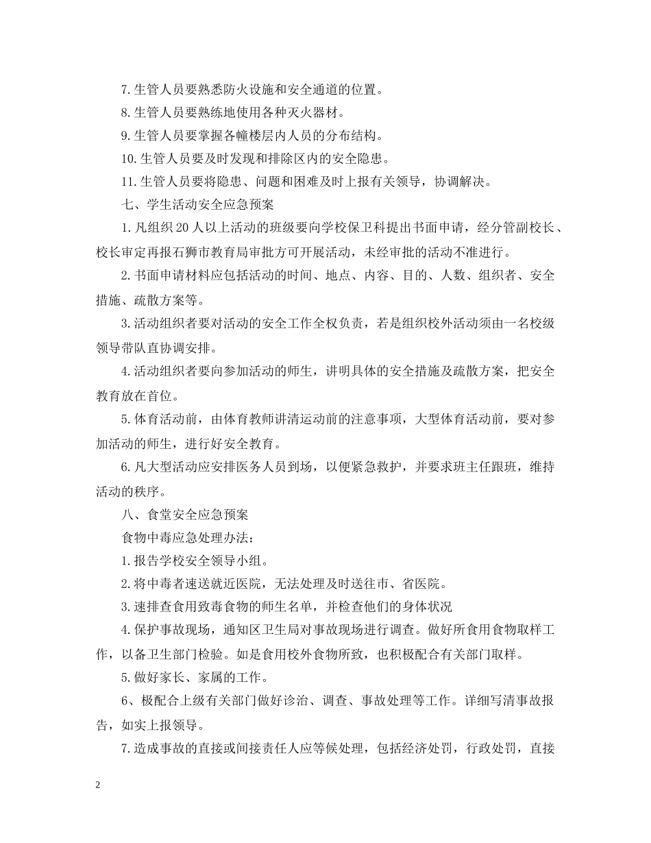 中小学校安全应急预案_第2页