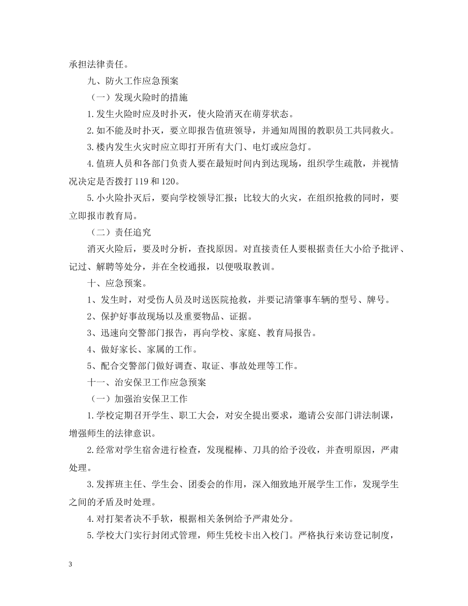 中小学校安全应急预案_第3页