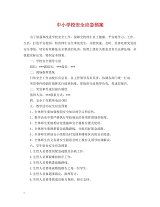 中小学校安全应急预案
