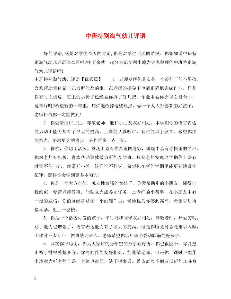 中班特别淘气幼儿评语_第1页