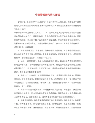 中班特别淘气幼儿评语