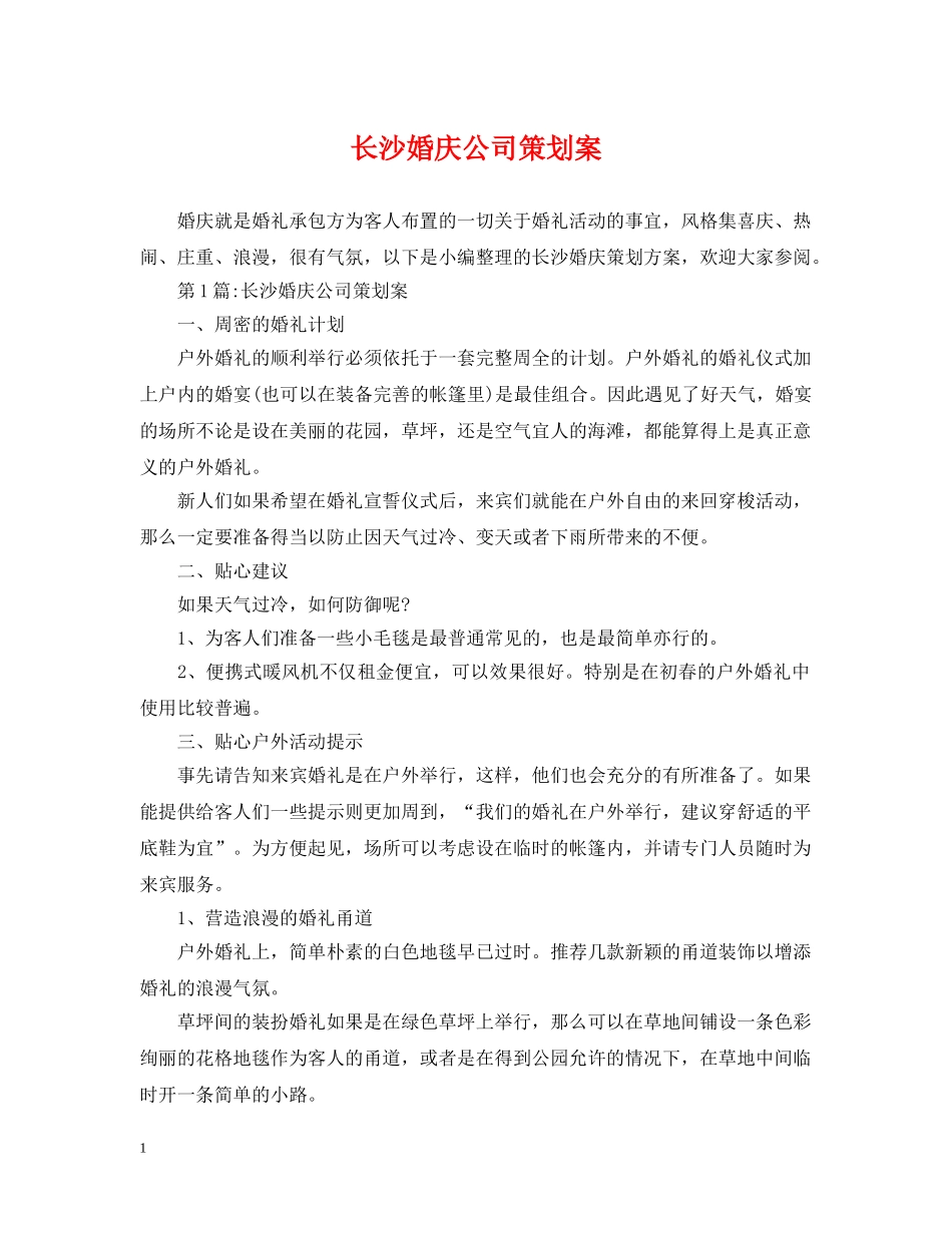长沙婚庆公司策划案 _第1页
