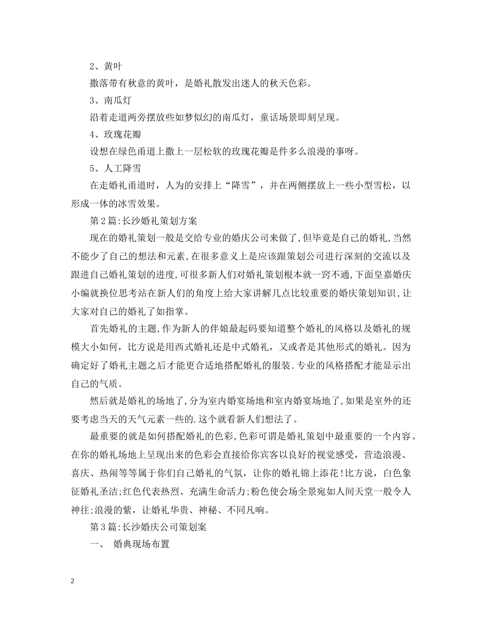 长沙婚庆公司策划案 _第2页