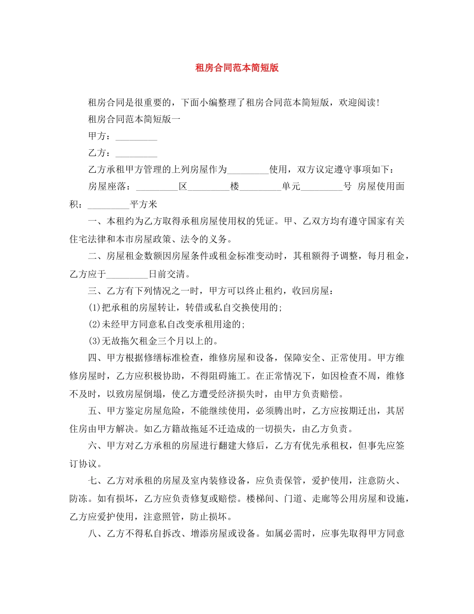 租房合同范本简短版 _第1页