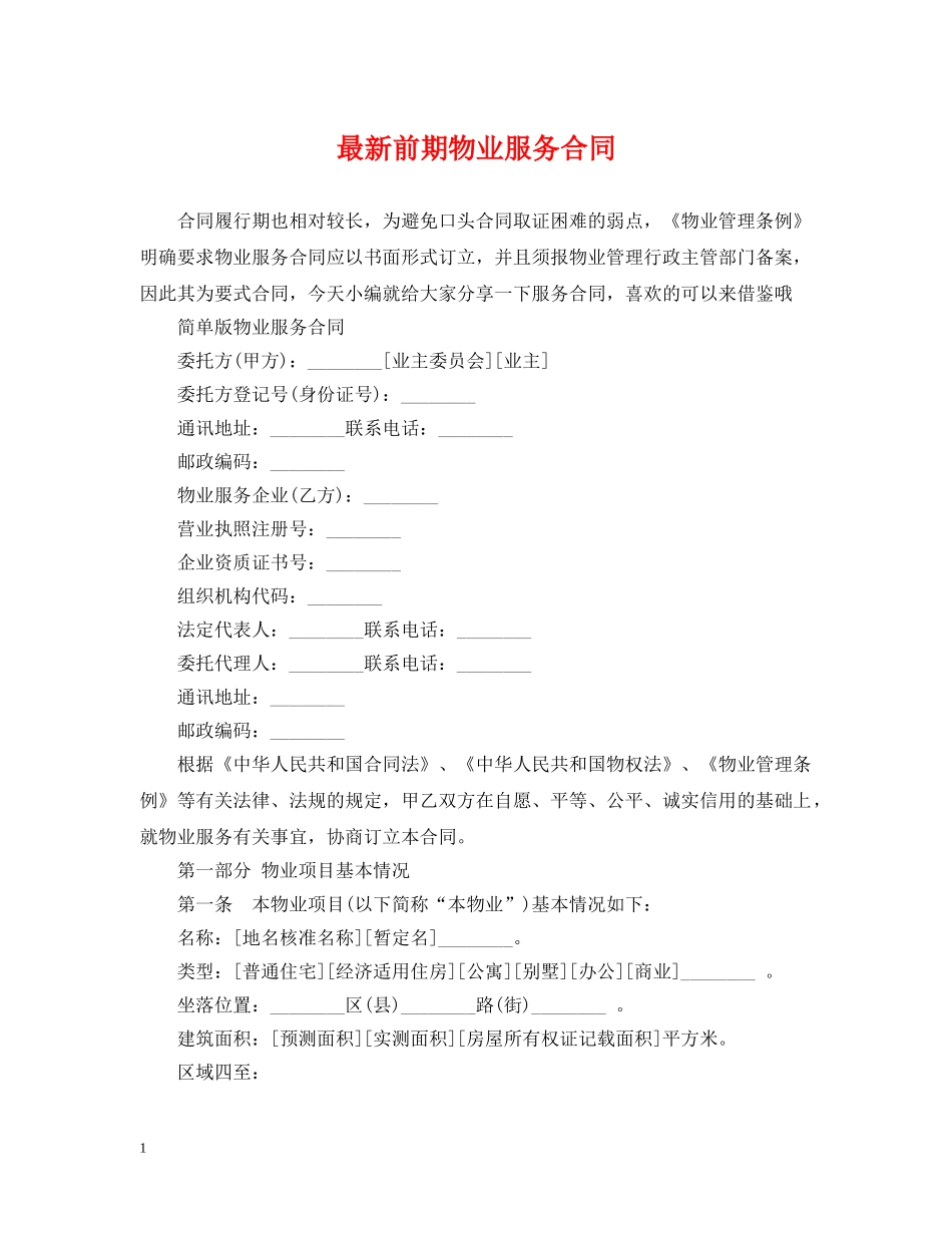 最新前期物业服务合同2 _第1页