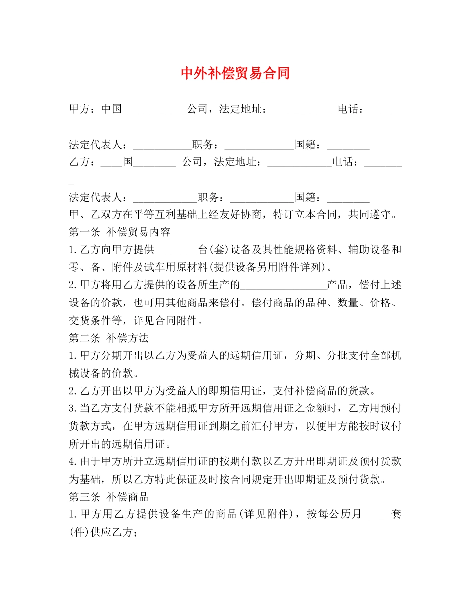 中外补偿贸易合同 (2)_第1页