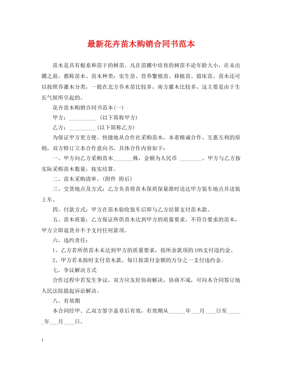 最新花卉苗木购销合同书范本 _第1页