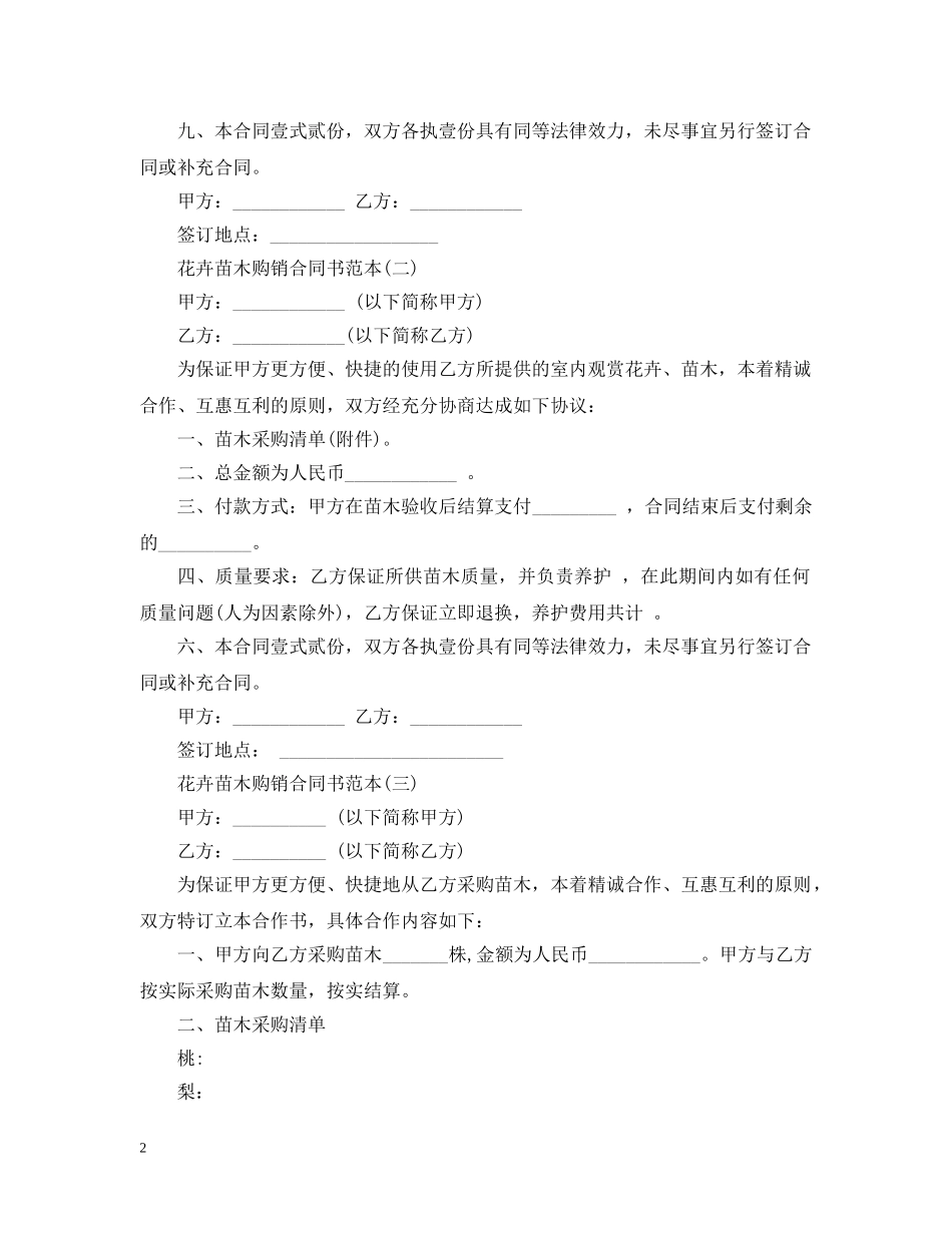 最新花卉苗木购销合同书范本 _第2页