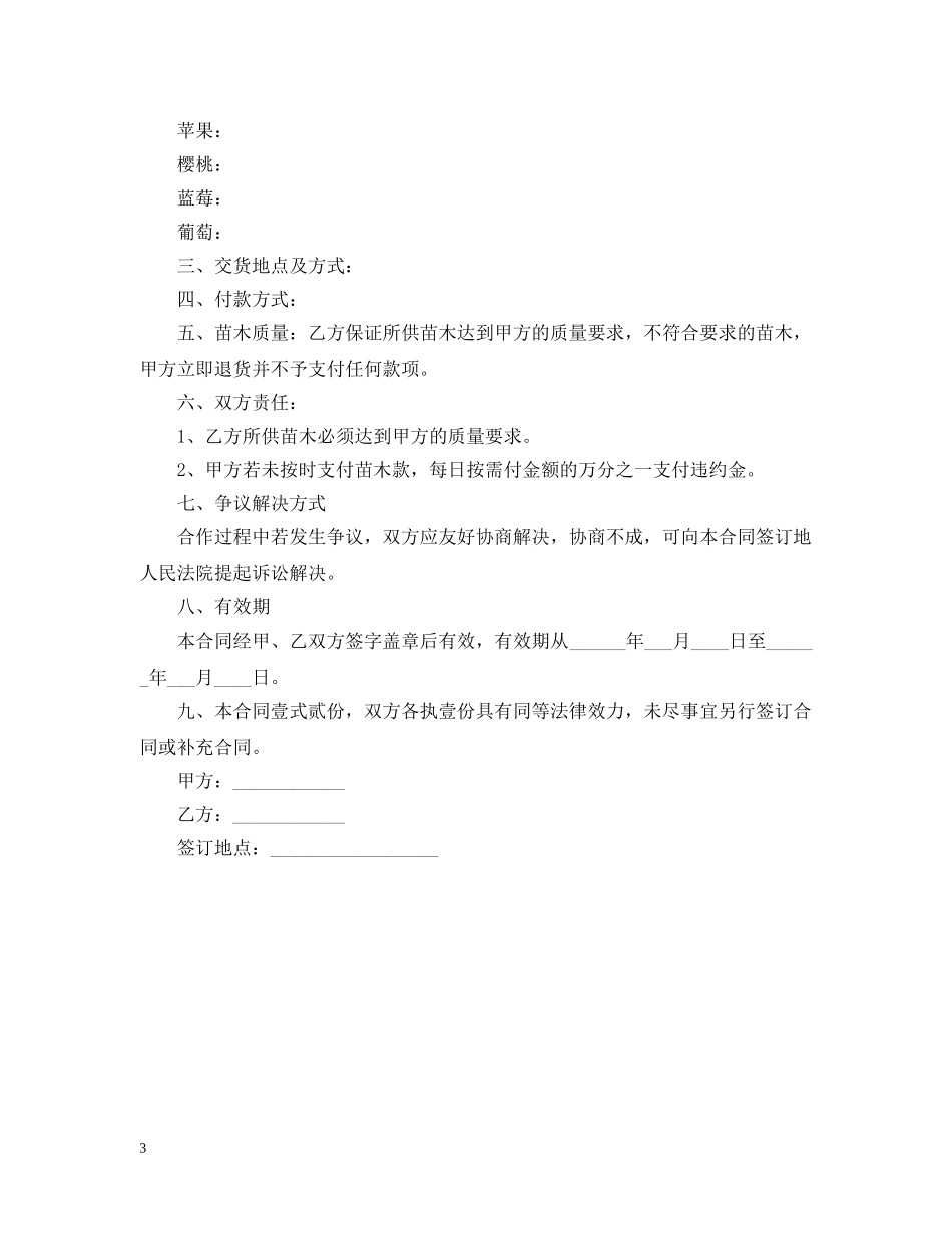 最新花卉苗木购销合同书范本 _第3页