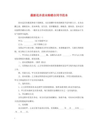 最新花卉苗木购销合同书范本 