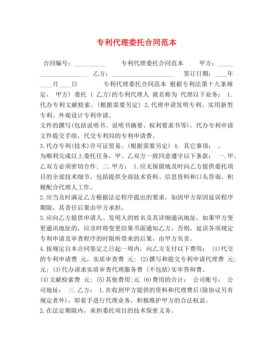 专利代理委托合同范本 (2)_第1页