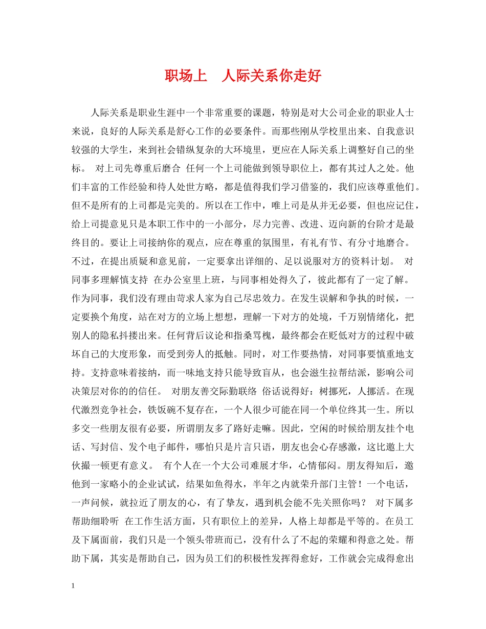 职场上　人际关系你走好 _第1页