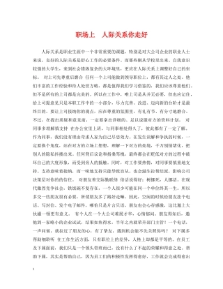 职场上　人际关系你走好 