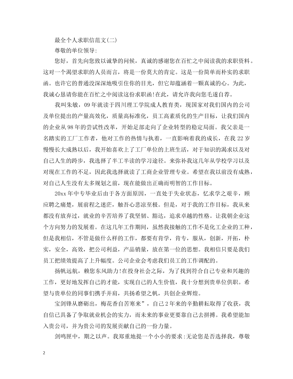 最全个人求职信范文 _第2页