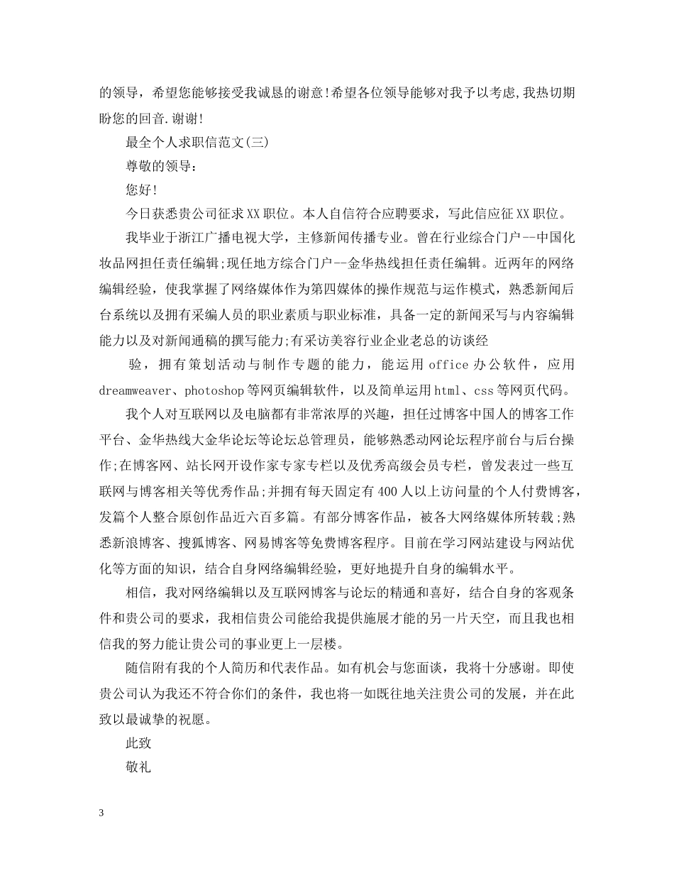 最全个人求职信范文 _第3页