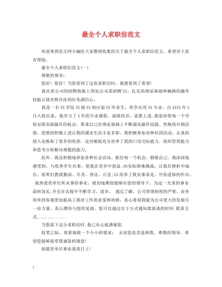 最全个人求职信范文 