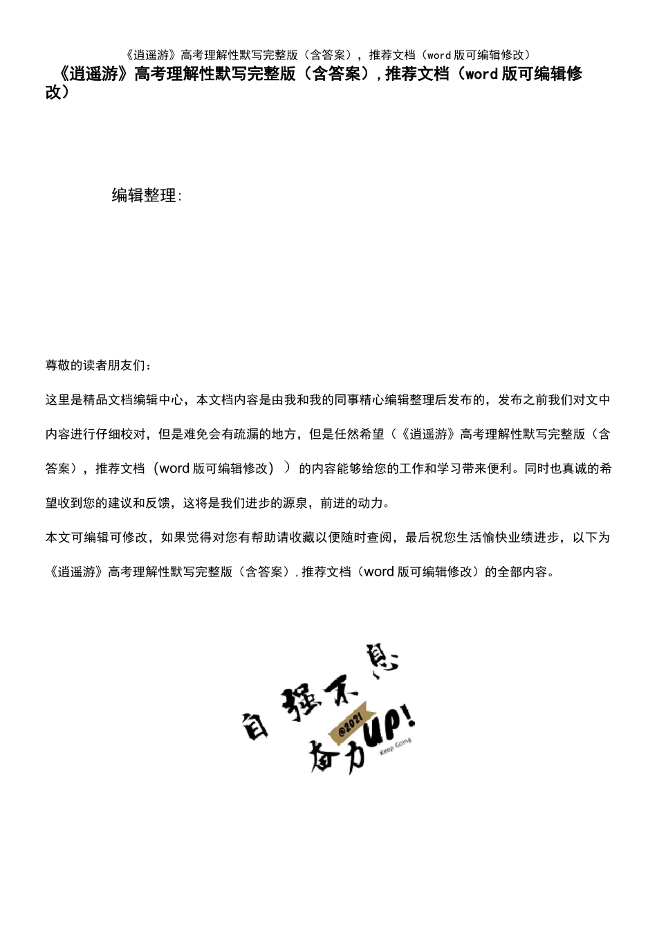 《逍遥游》高考理解性默写完整版(含答案),推荐文档(2021年整理)_第1页